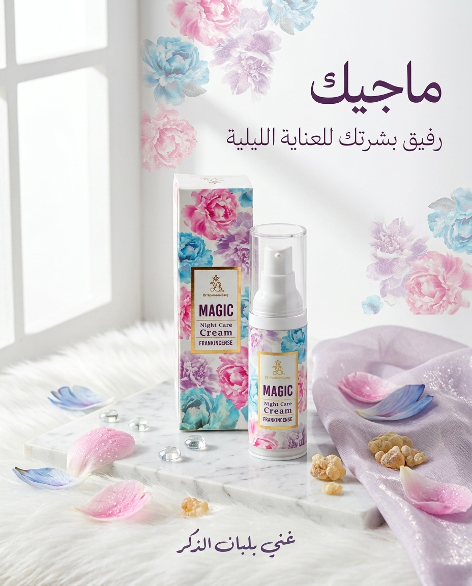 ماجيك - كريم العناية الليلية بالبشرة ٣٠ مل