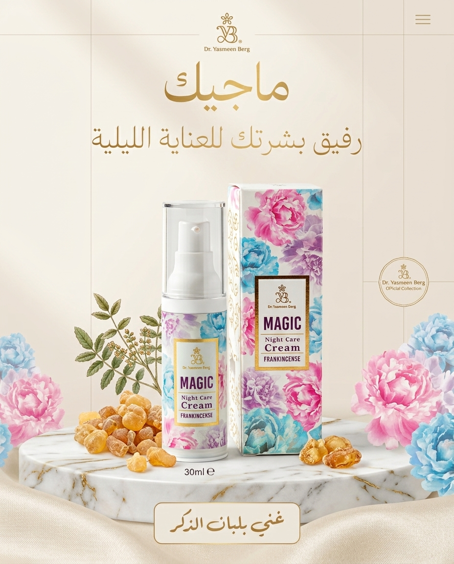 ماجيك - كريم العناية الليلية بالبشرة ٣٠ مل